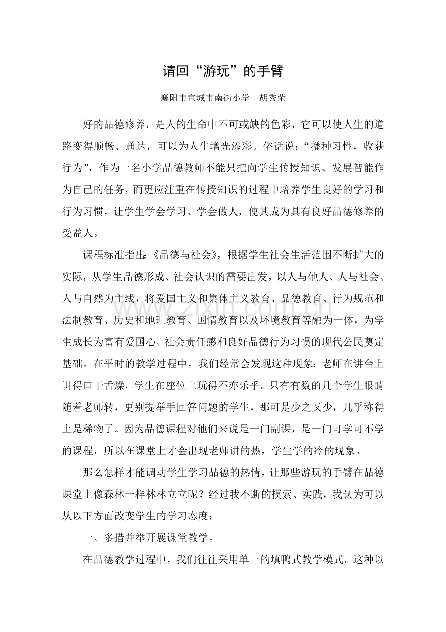 请回游玩的手臂（胡秀荣）.doc_第1页