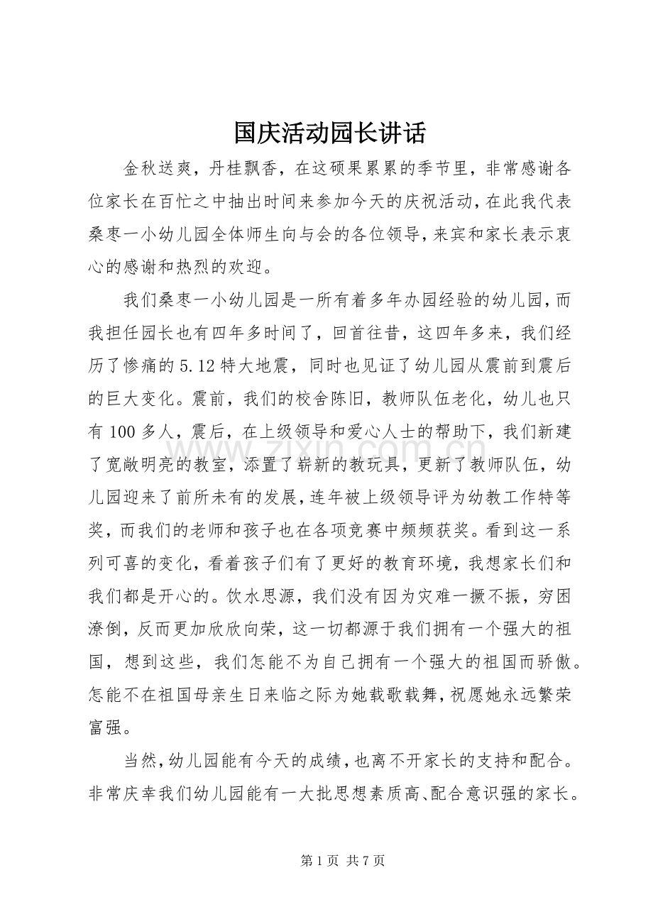 国庆活动园长讲话发言.docx_第1页