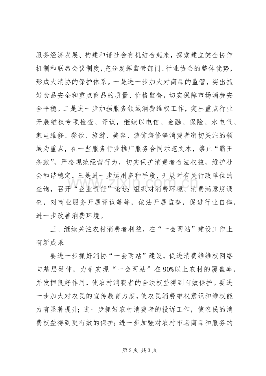 副县长在消费者协会三届五次理事会上的讲话发言.docx_第2页