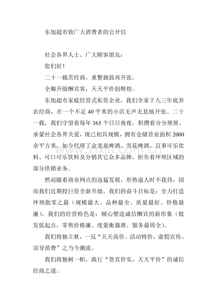 东旭超市致广大消费者的公开信.doc_第1页