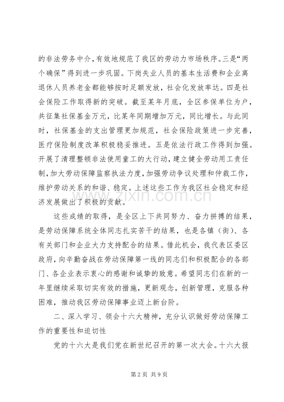 在全区劳动和社会保障工作会议的讲话发言.docx_第2页