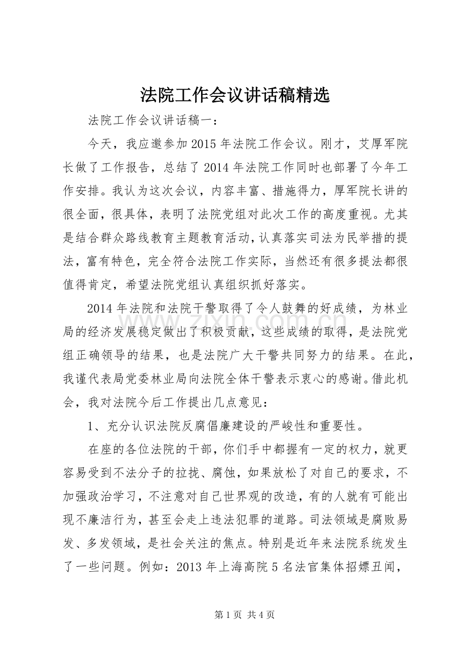 法院工作会议讲话发言稿.docx_第1页