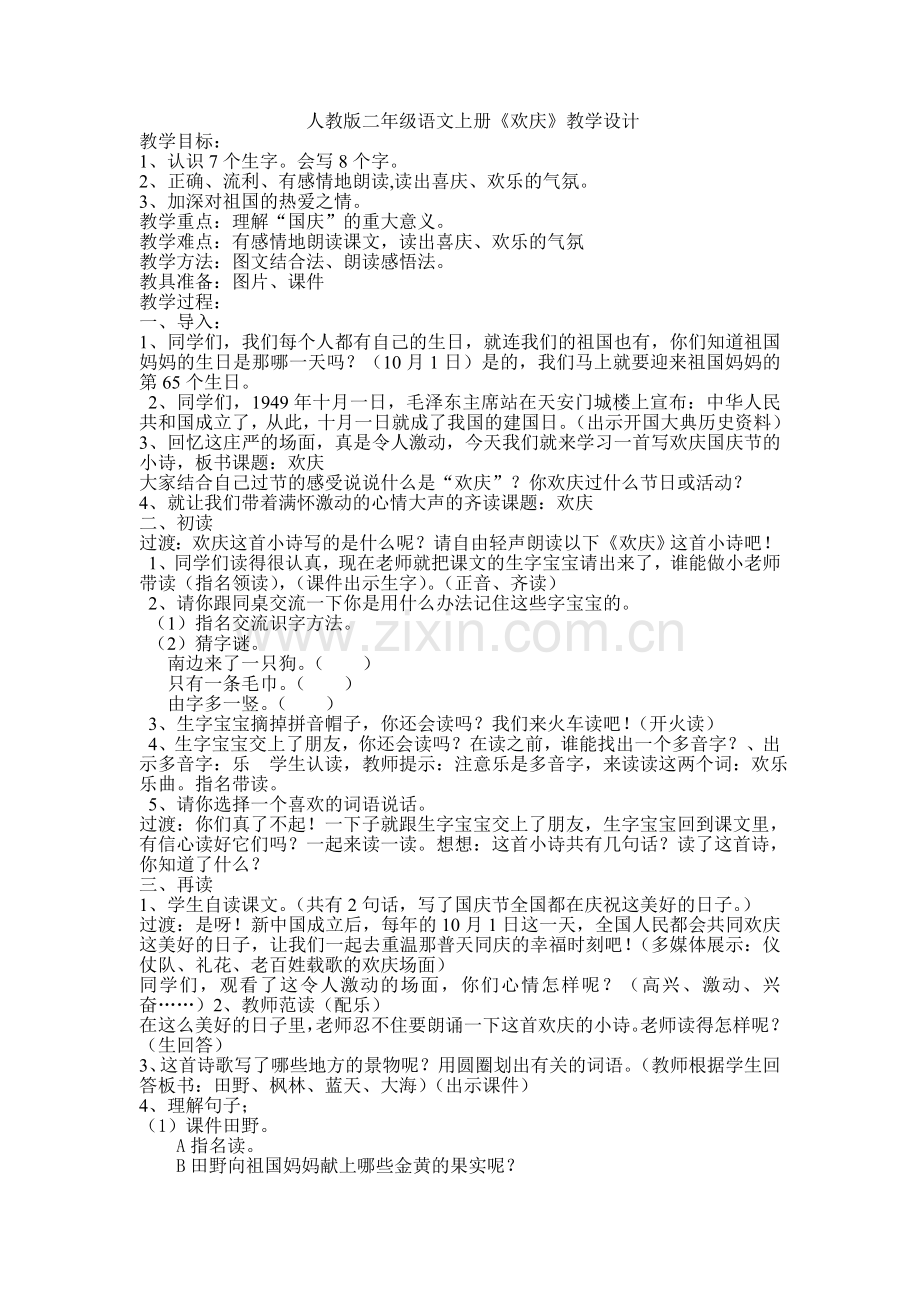 二年级语文上册9、《欢庆》教学设计.doc_第1页