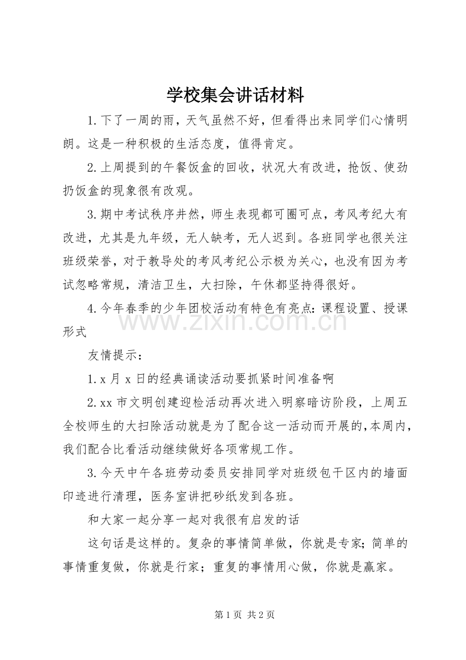 学校集会讲话_1.docx_第1页