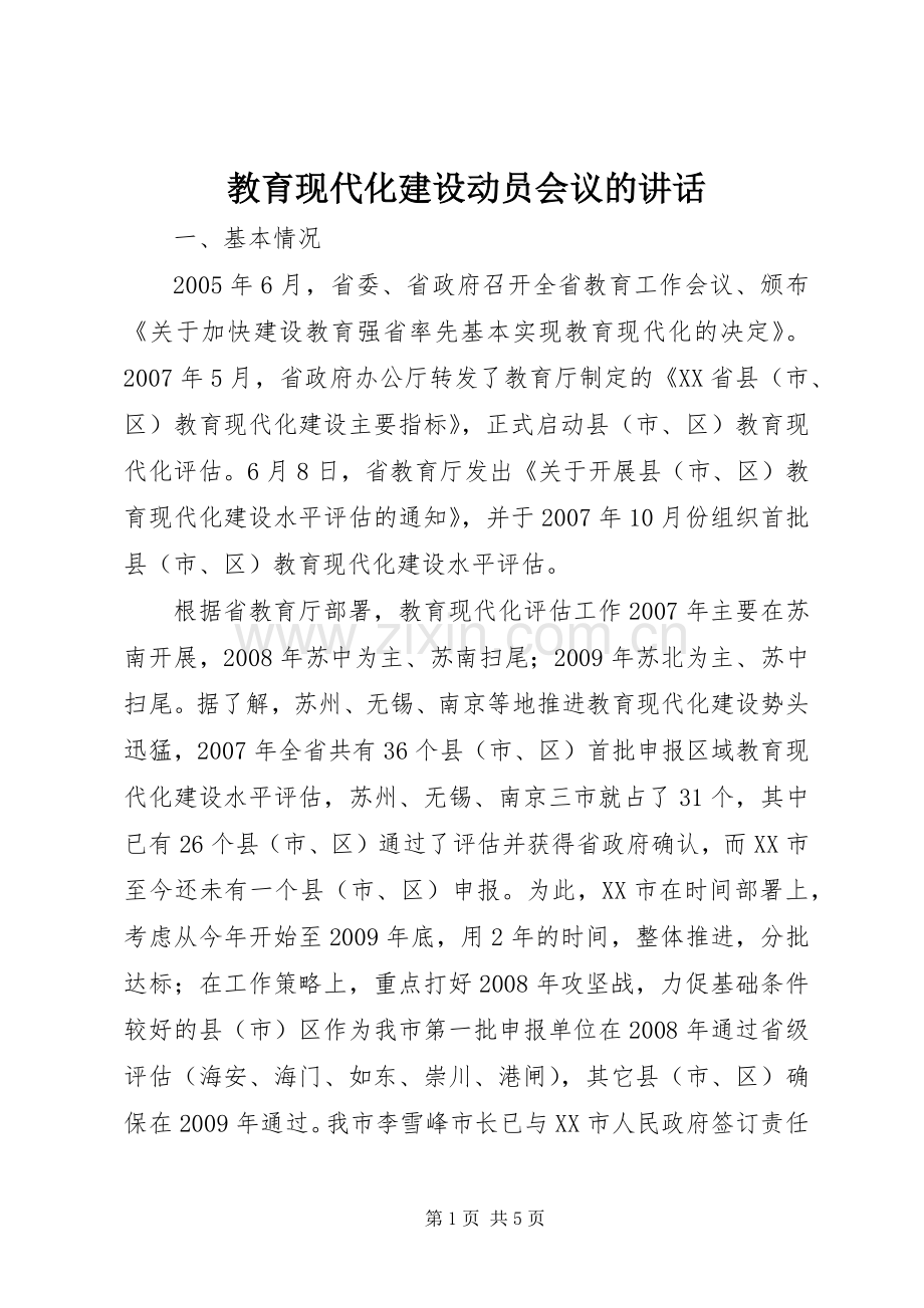 教育现代化建设动员会议的讲话发言.docx_第1页