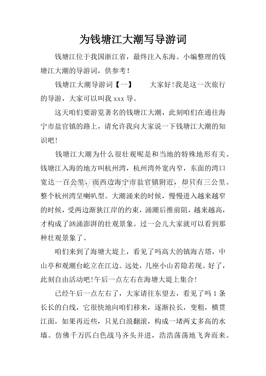 为钱塘江大潮写导游词.doc_第1页