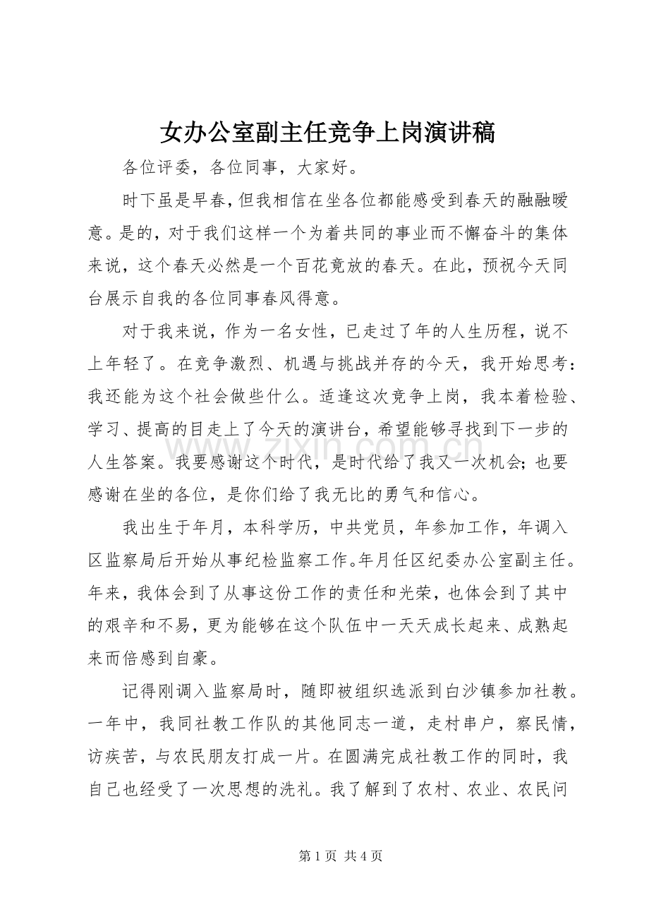 女办公室副主任竞争上岗演讲稿(精编).docx_第1页