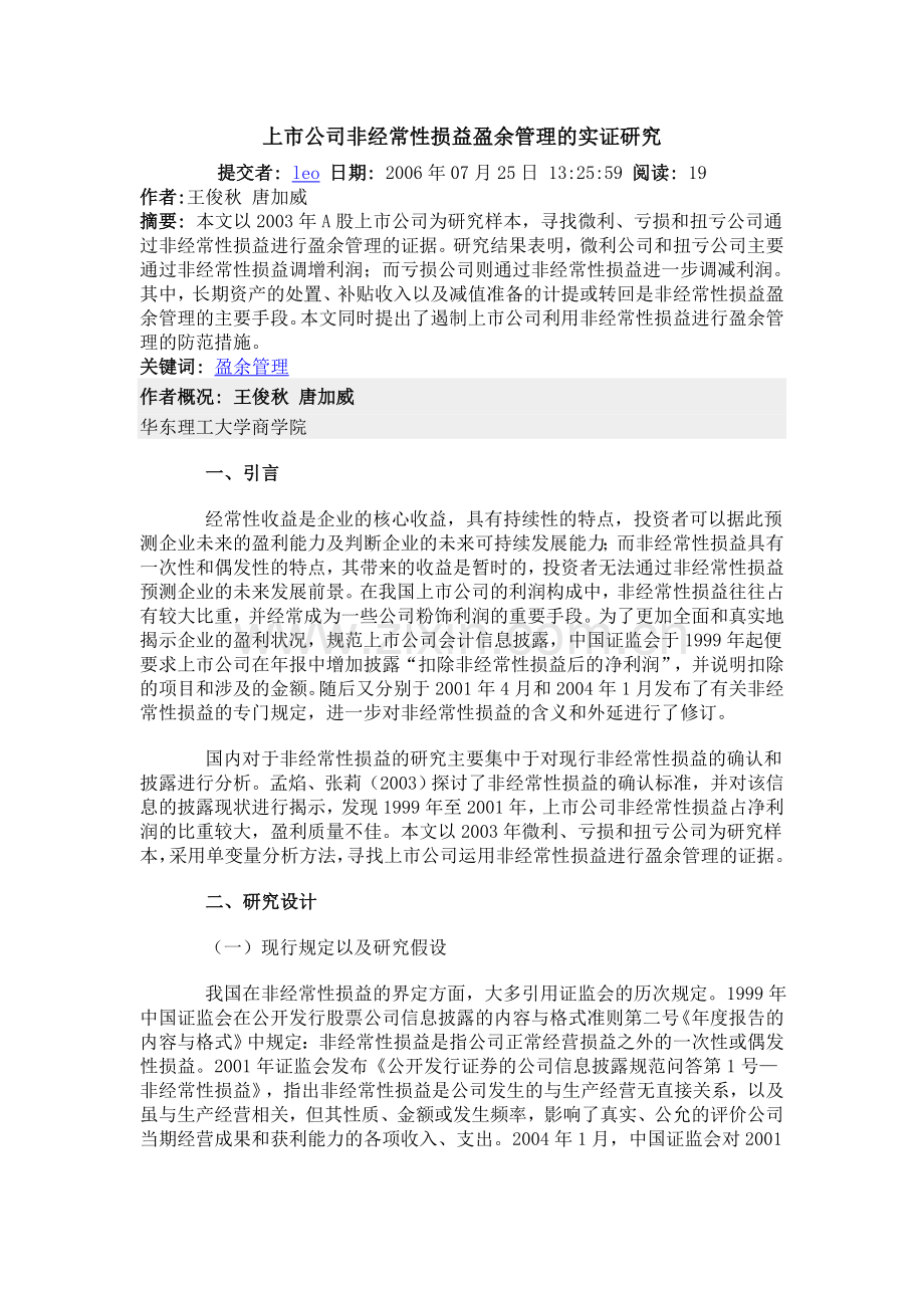 上市公司非经常性损益盈余管理的实证研究.doc_第1页