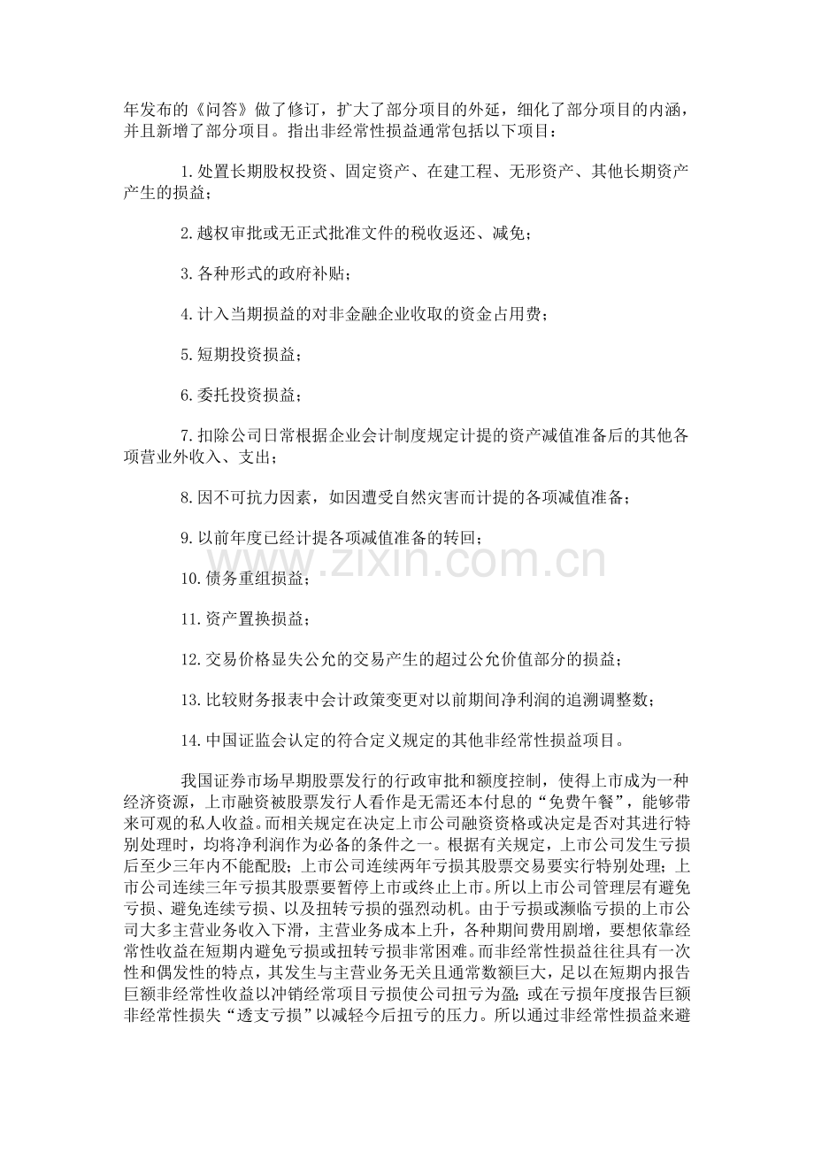 上市公司非经常性损益盈余管理的实证研究.doc_第2页