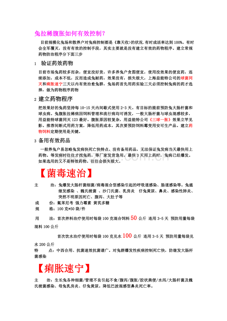 兔肚胀拉稀如何有效控制？.doc_第1页
