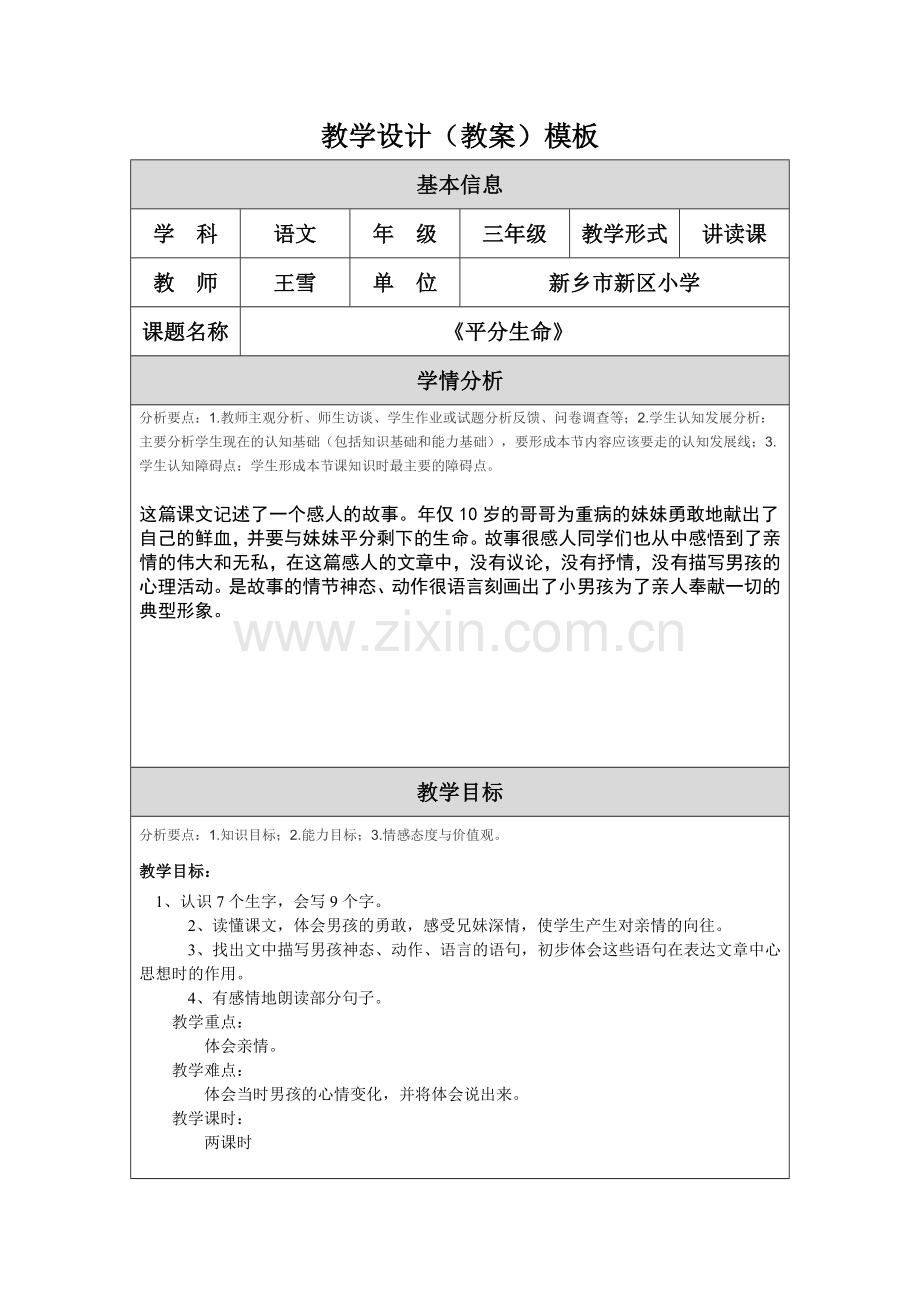 《平分生命》教学设计（教案）模板3.doc_第1页