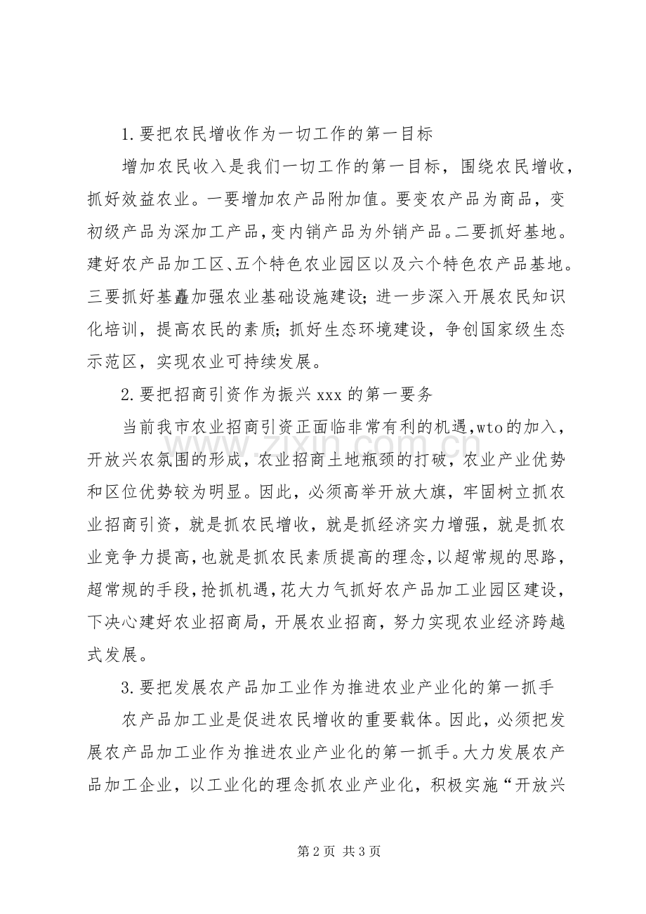 市农业招商引资及发展农产品加工业工作会的讲话发言.docx_第2页