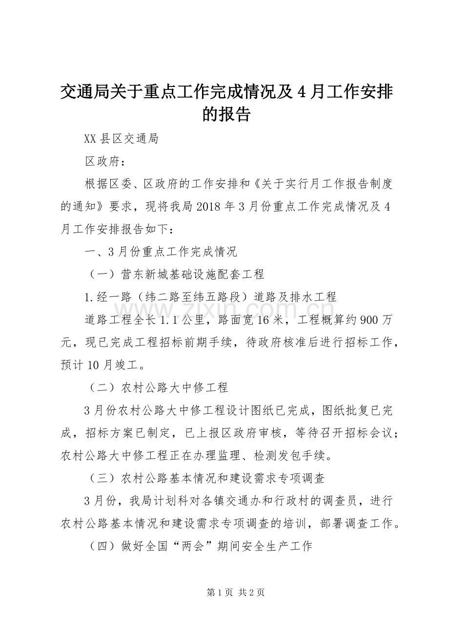 交通局关于重点工作完成情况及4月工作安排的报告.docx_第1页
