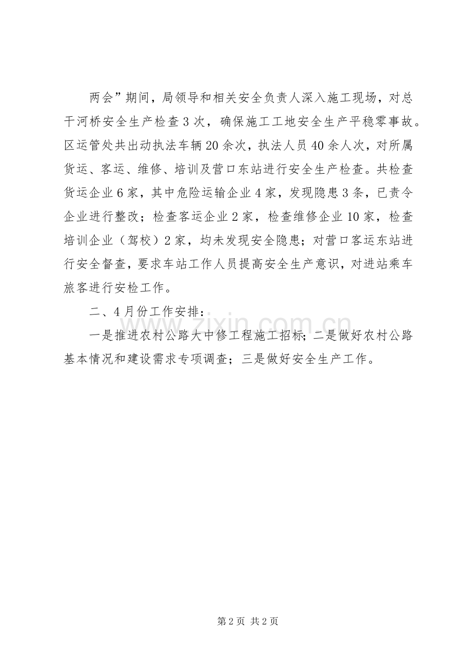 交通局关于重点工作完成情况及4月工作安排的报告.docx_第2页