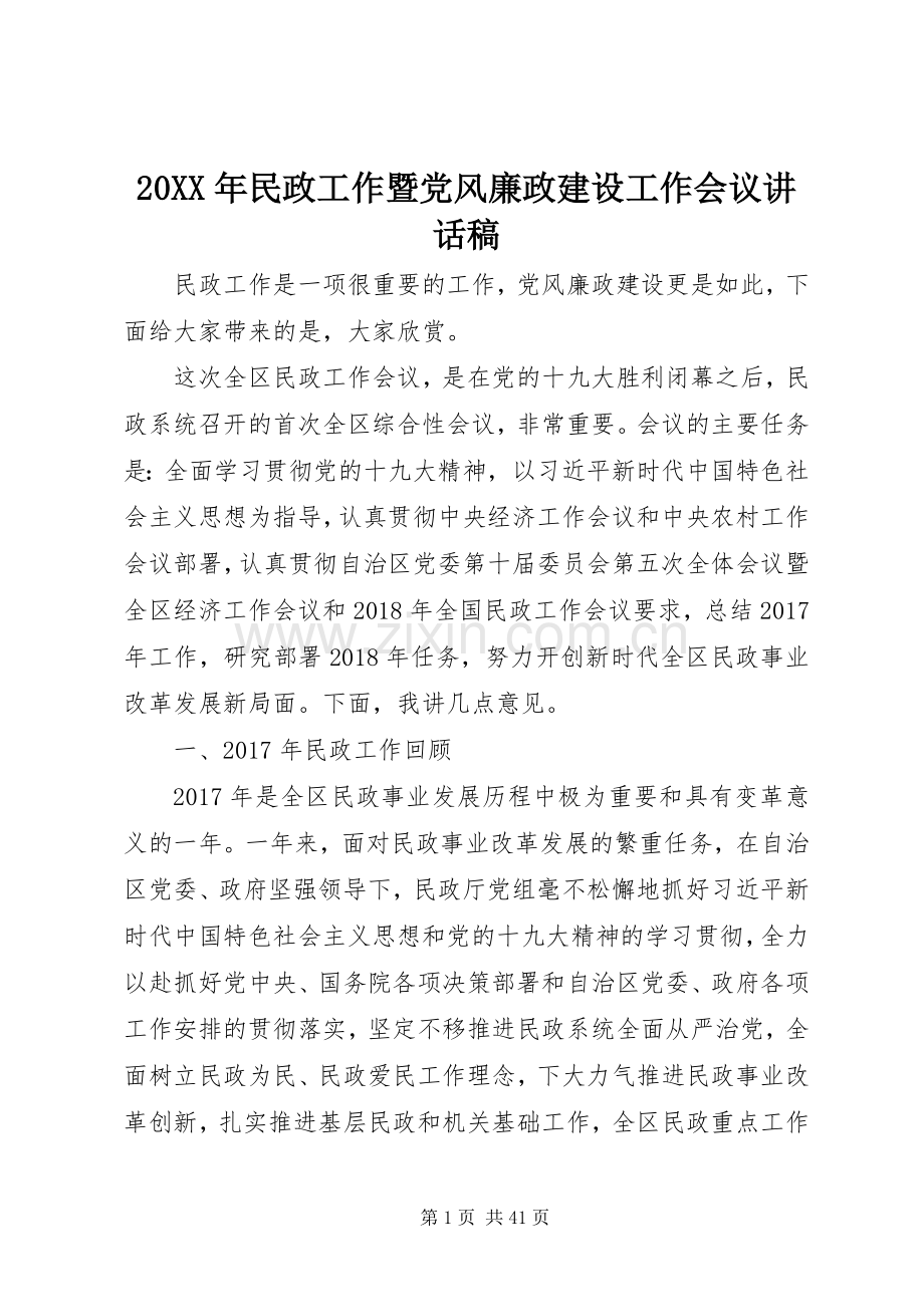 20XX年民政工作暨党风廉政建设工作会议讲话发言稿.docx_第1页