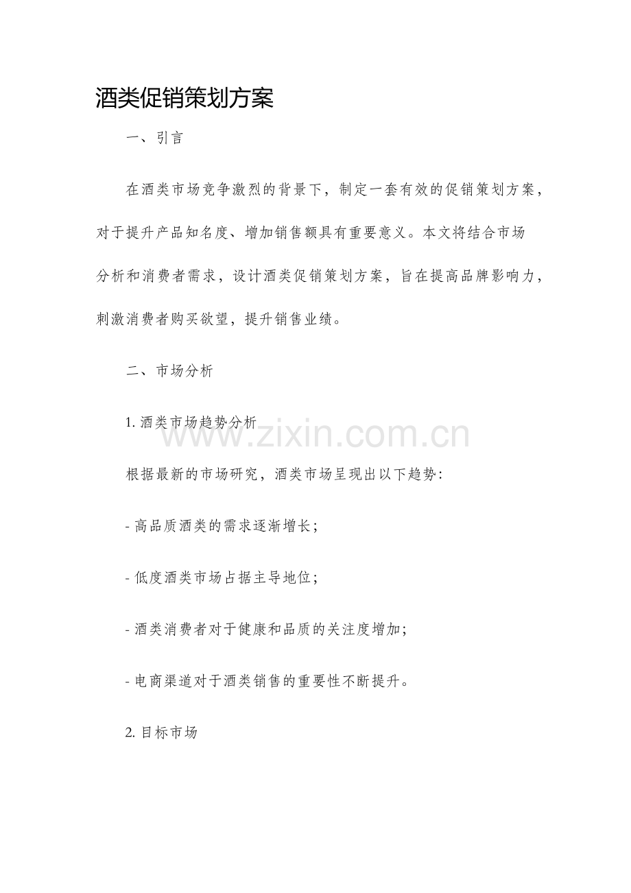 酒类促销策划方案.docx_第1页