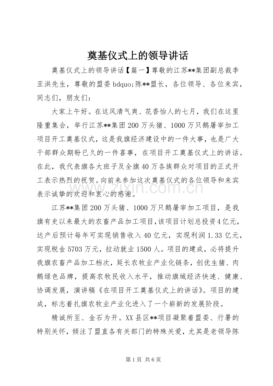 奠基仪式上的领导讲话发言.docx_第1页
