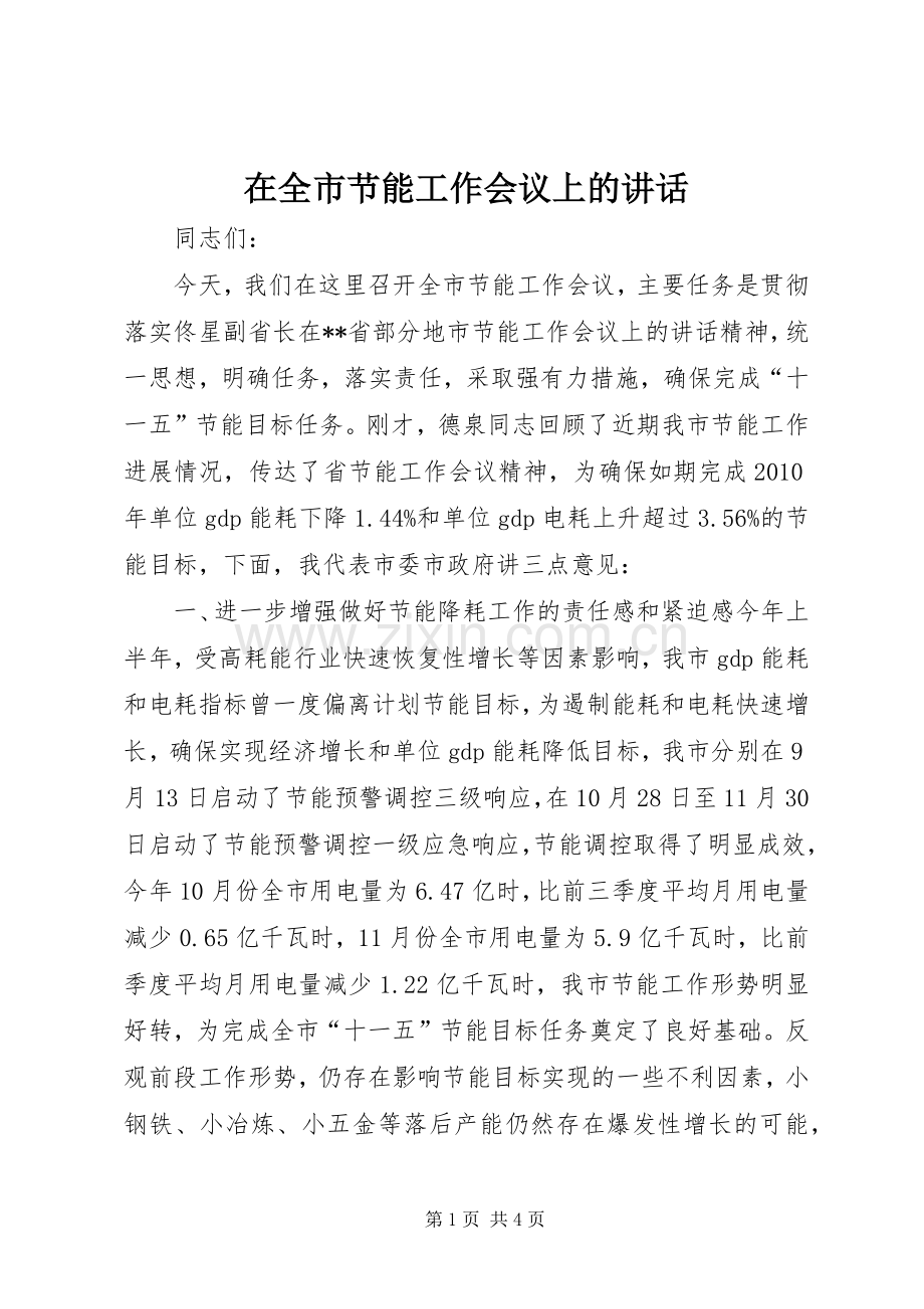 在全市节能工作会议上的讲话发言_1.docx_第1页