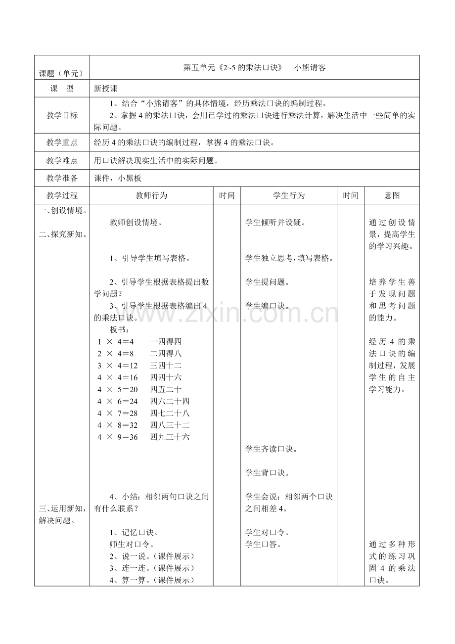 二年级数学上册第五单元《小熊请客》教案.doc_第1页