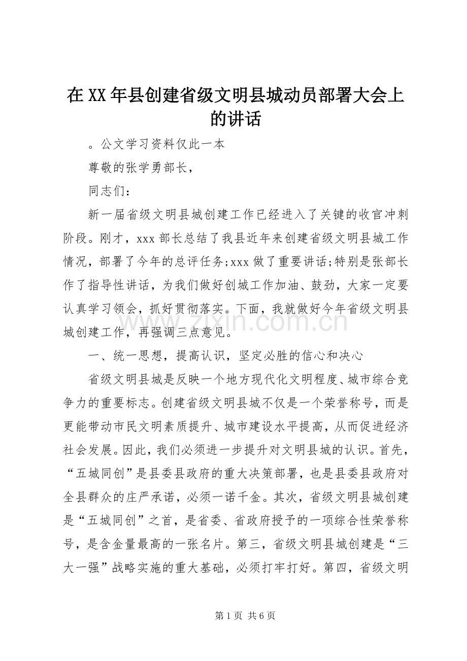 在XX年县创建省级文明县城动员部署大会上的讲话发言.docx_第1页