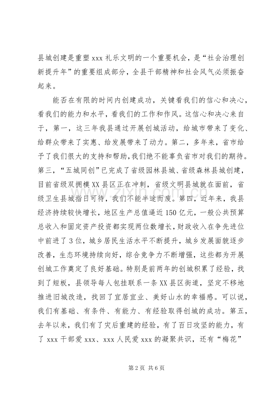 在XX年县创建省级文明县城动员部署大会上的讲话发言.docx_第2页