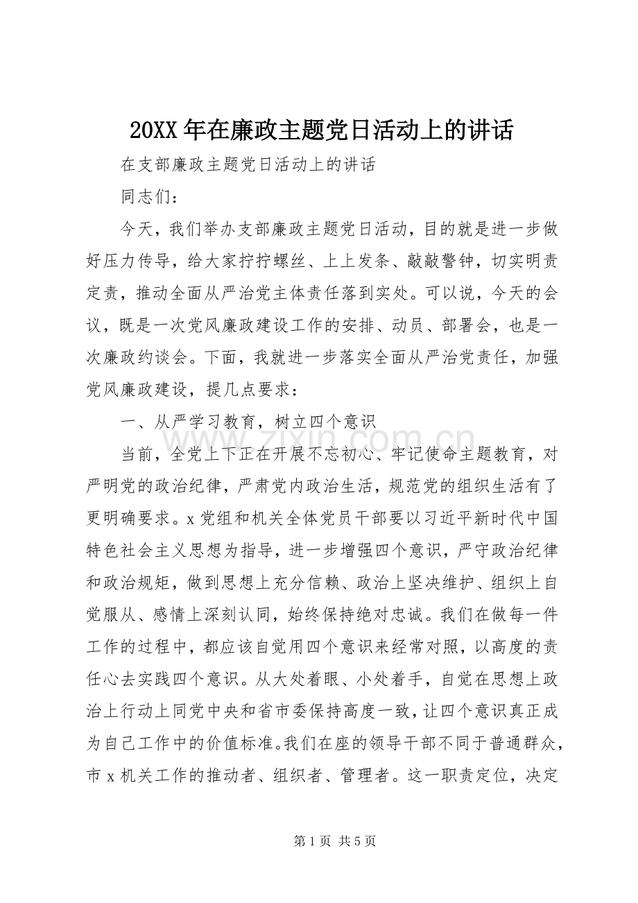 20XX年在廉政主题党日活动上的讲话发言.docx_第1页