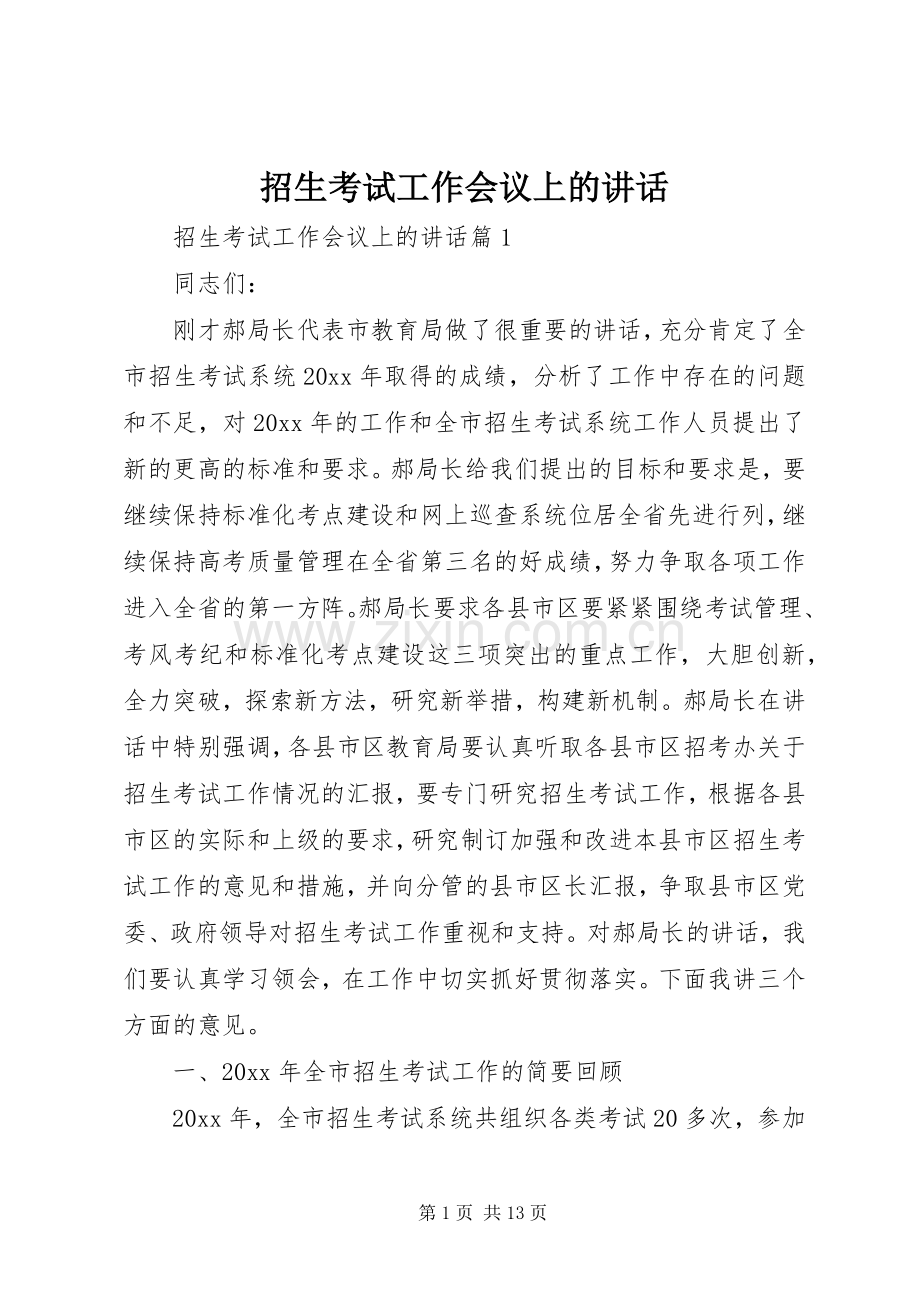招生考试工作会议上的讲话发言.docx_第1页