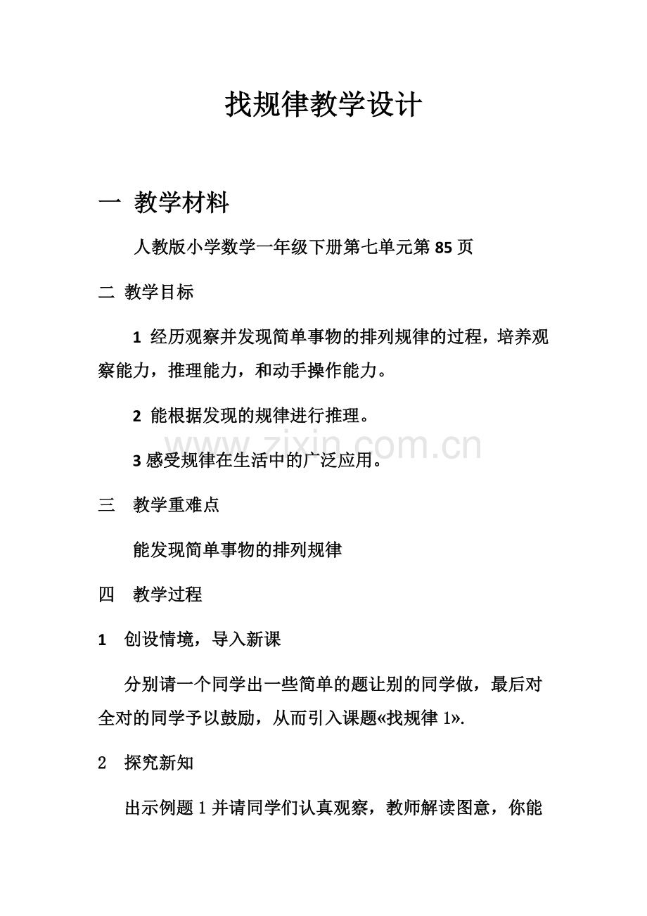小学数学人教2011课标版一年级找规律1教学设计.docx_第1页