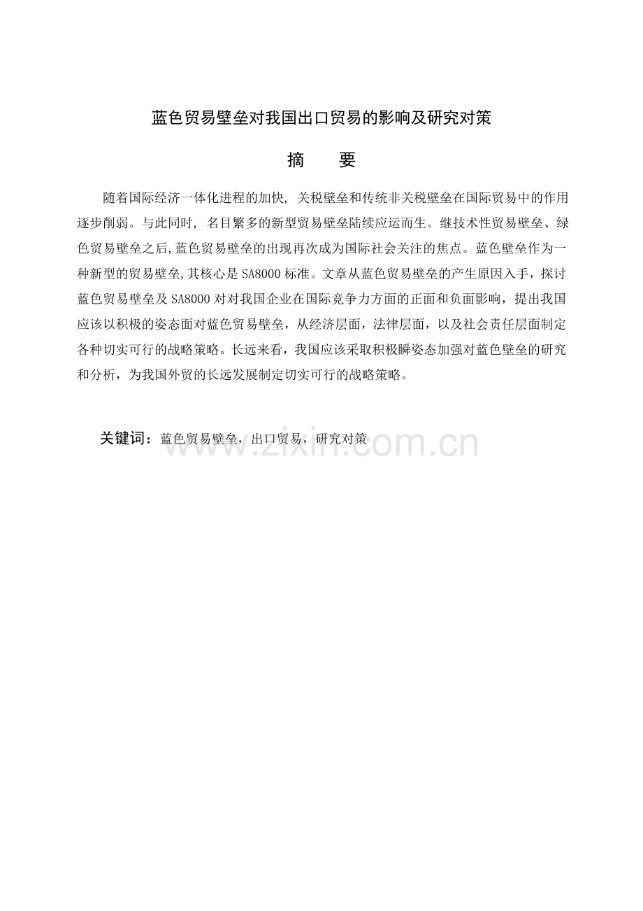 蓝色贸易壁垒对我国出口贸易的影响及研究对策.doc_第1页