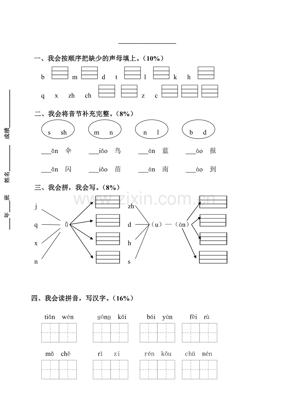 王慧一年级语文练习.doc_第1页