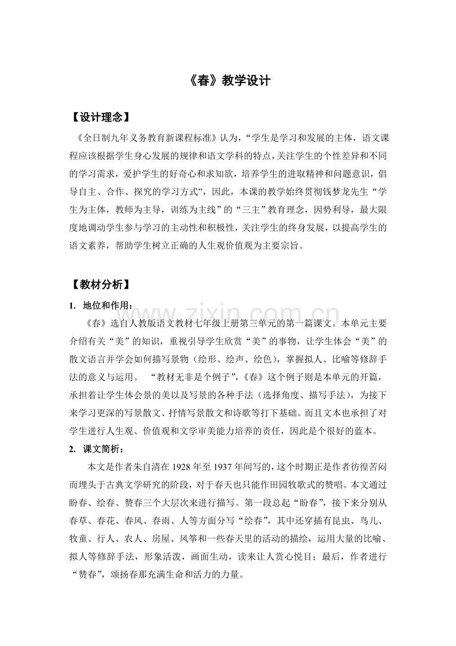 (部编)初中语文人教2011课标版七年级上册《春》教学生设计.doc_第1页