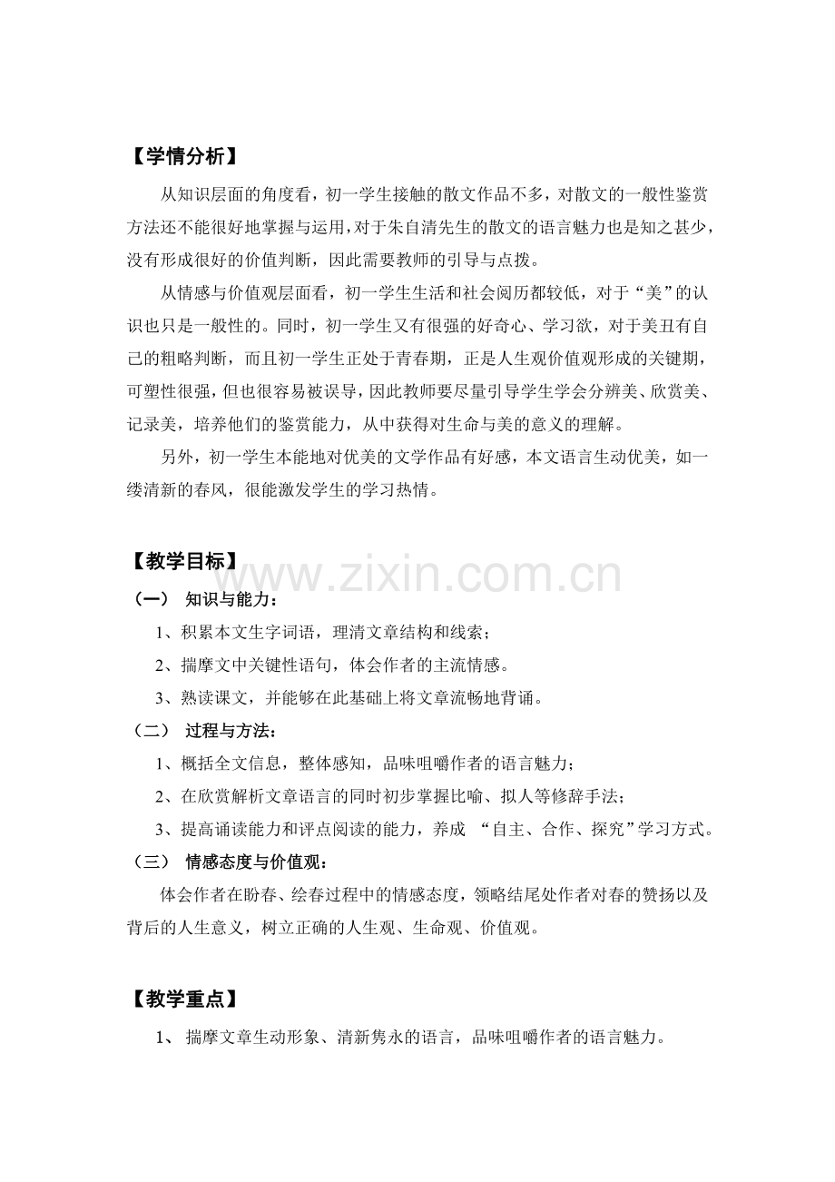 (部编)初中语文人教2011课标版七年级上册《春》教学生设计.doc_第2页