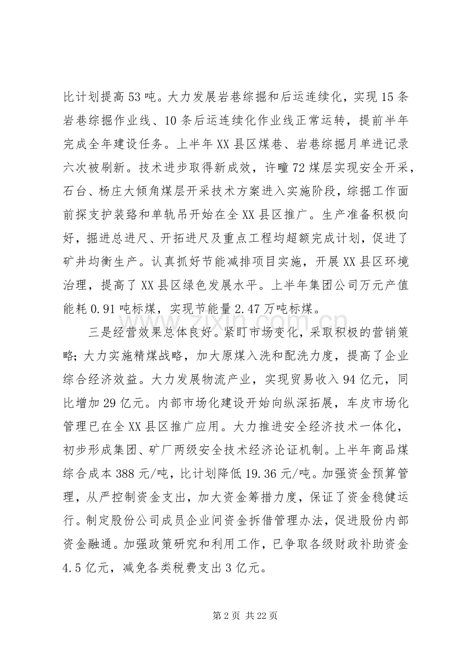 再接再厉奋力攻坚张国建在集团公司下半年工作会议上的讲话发言[五篇模版].docx_第2页