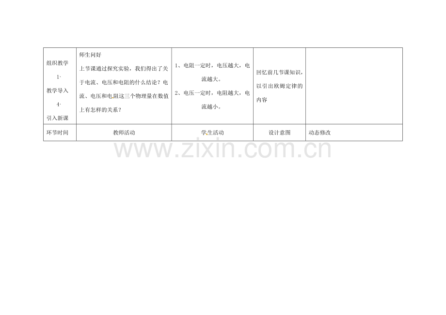 吉林省四平市双辽市九年级物理全册 17.2 欧姆定律教案 （新版）新人教版-（新版）新人教版初中九年级全册物理教案.doc_第2页