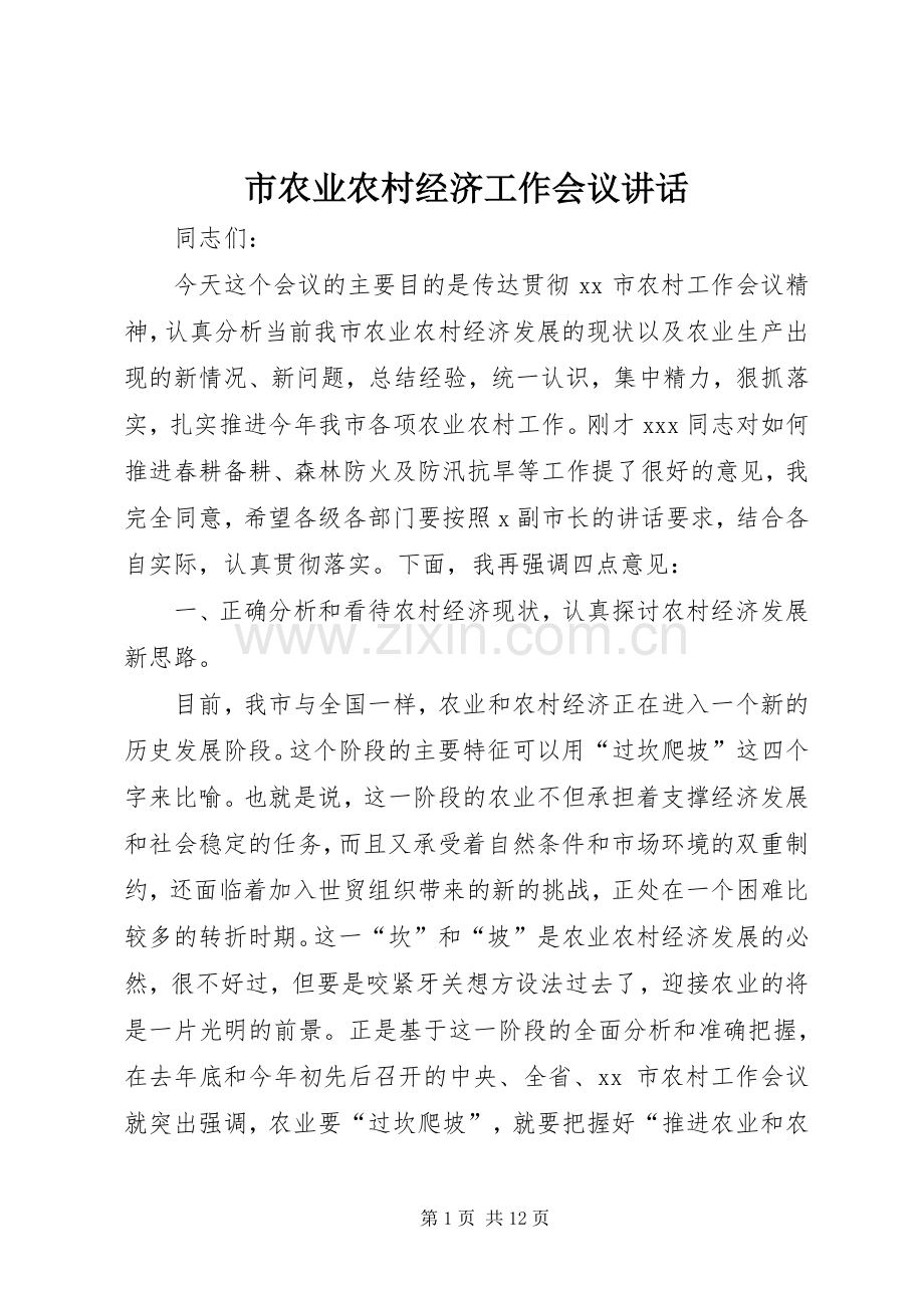 市农业农村经济工作会议讲话发言.docx_第1页