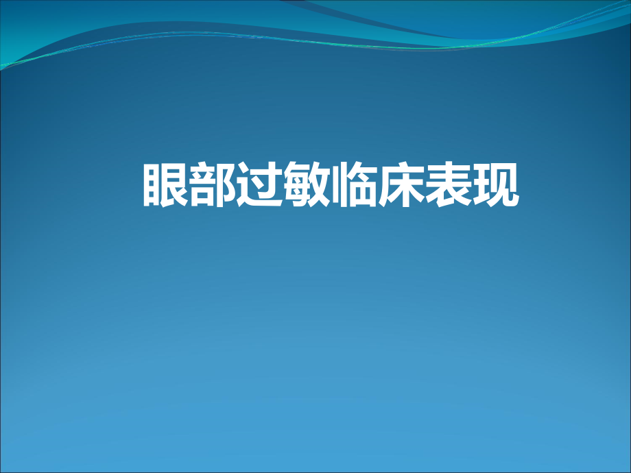 眼部过敏的临床表现.ppt_第1页