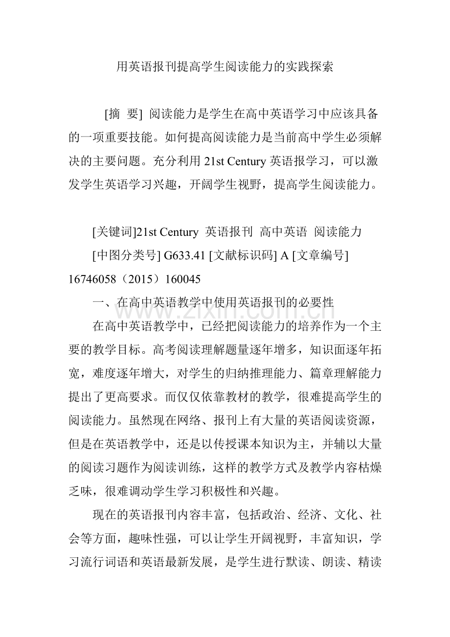 用英语报刊提高学生阅读能力的实践探索.doc_第1页