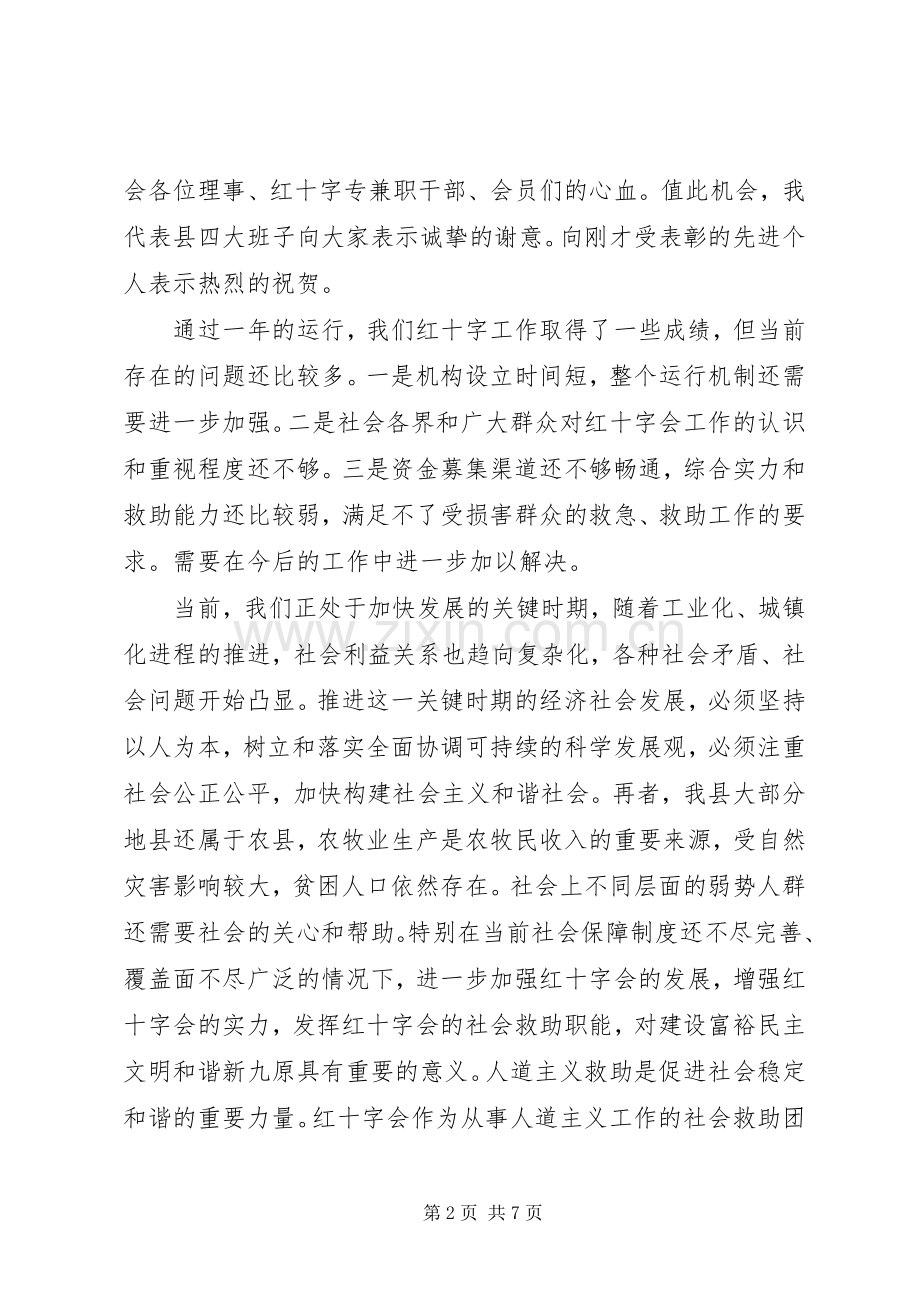 在红十字工作暨一届二次理事会议上的讲话发言.docx_第2页