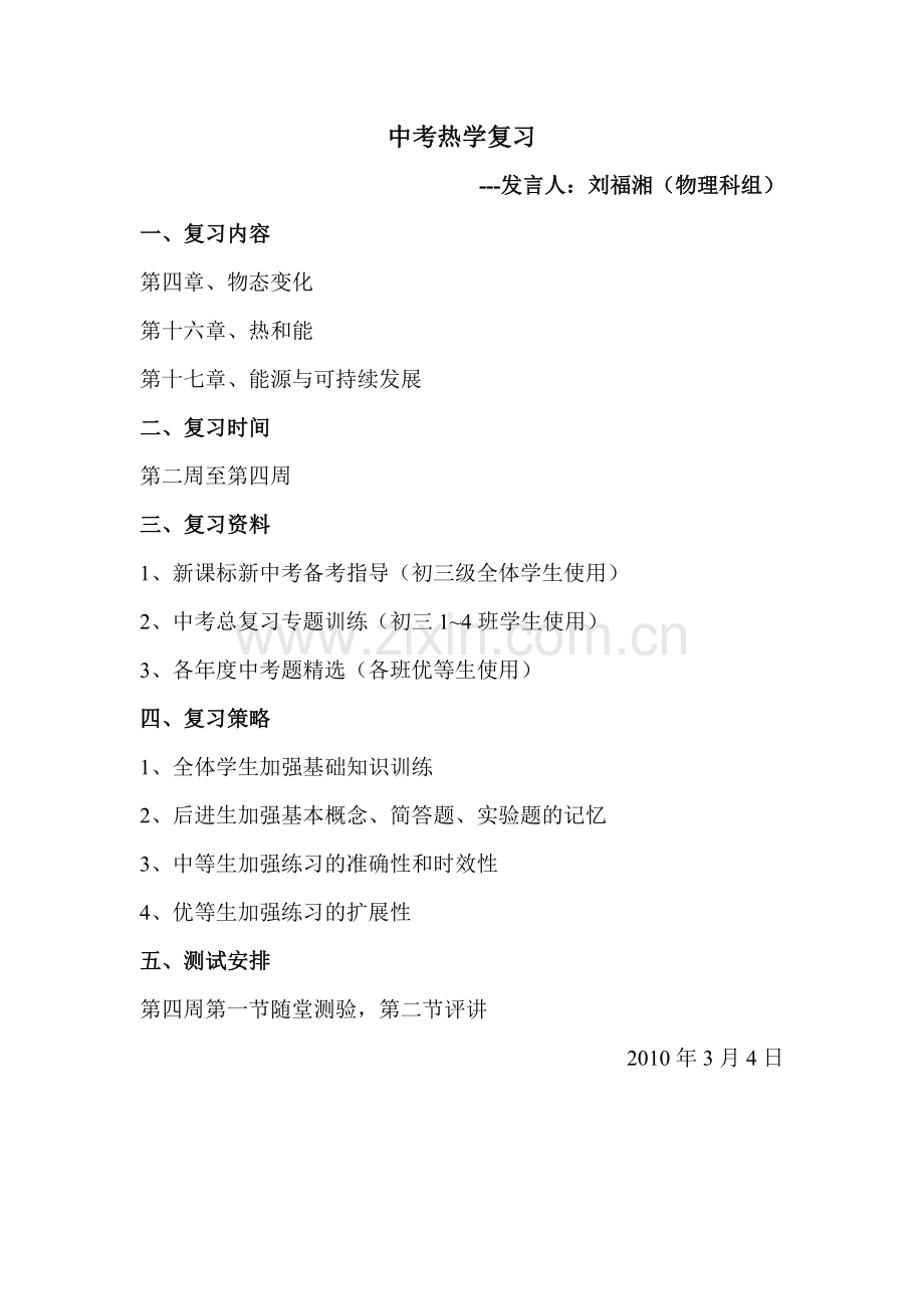 中考热学复习.doc_第1页
