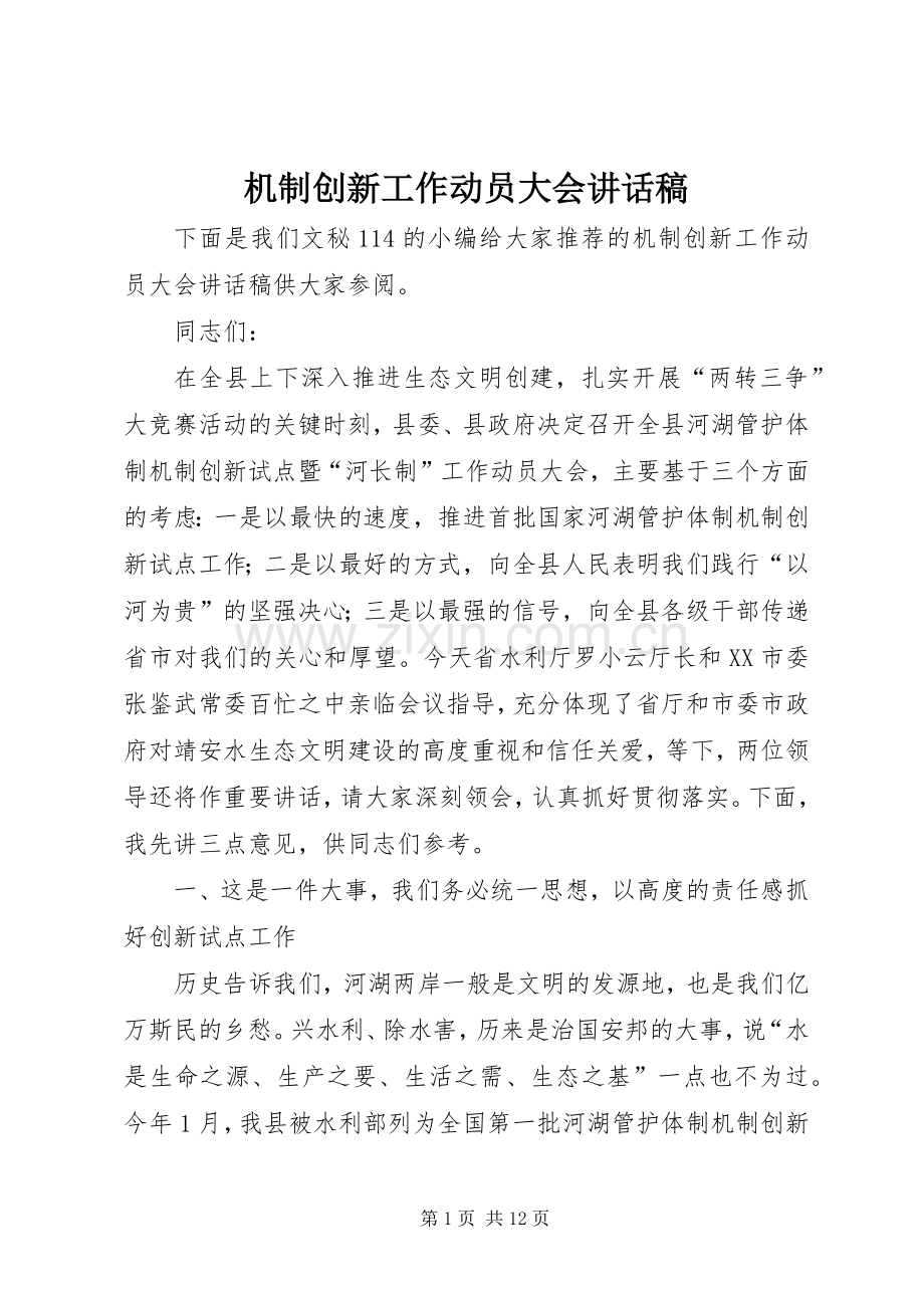 机制创新工作动员大会讲话发言稿.docx_第1页