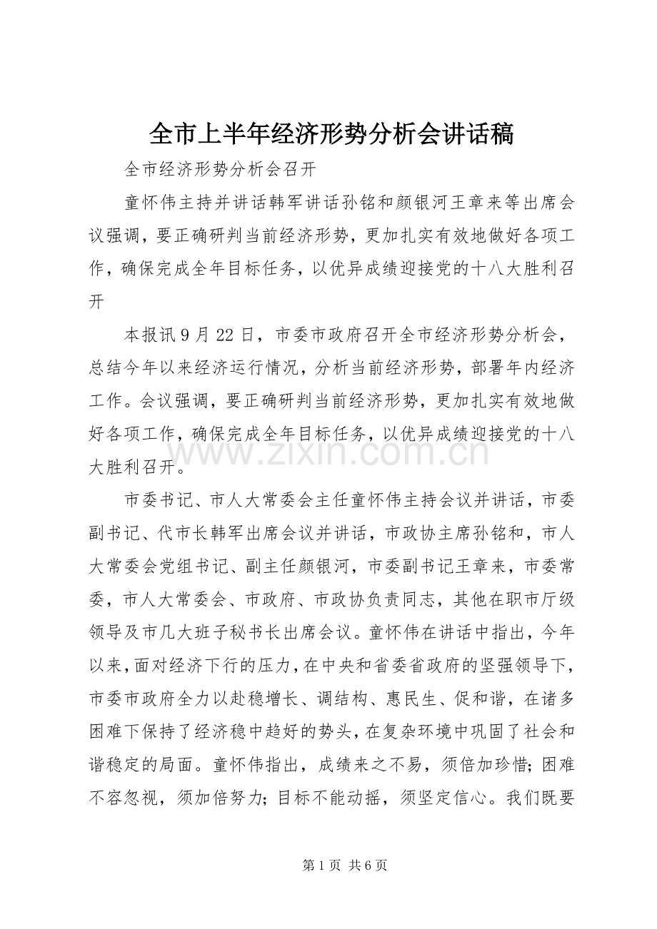全市上半年经济形势分析会的讲话发言稿.docx_第1页