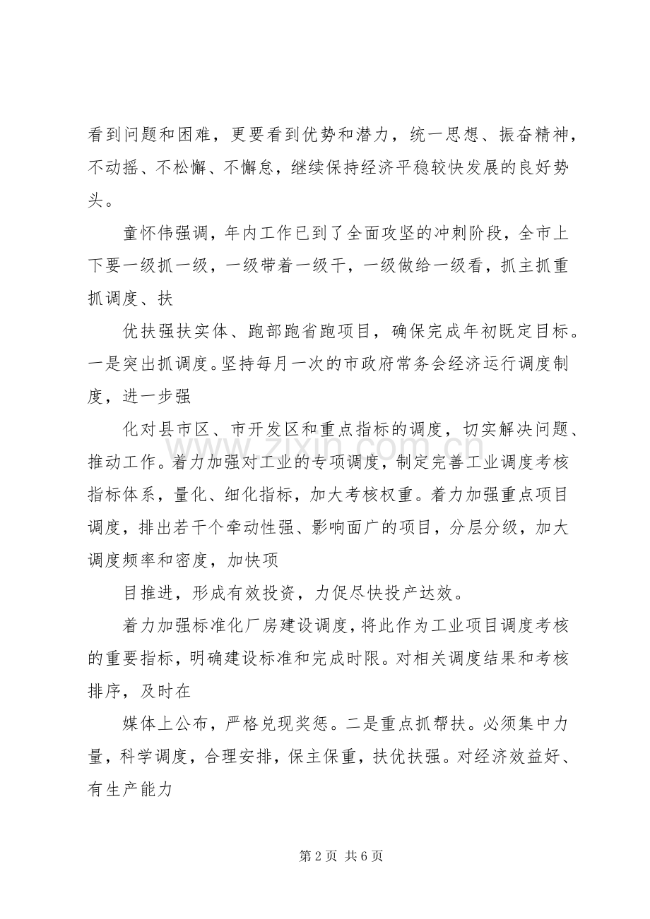 全市上半年经济形势分析会的讲话发言稿.docx_第2页