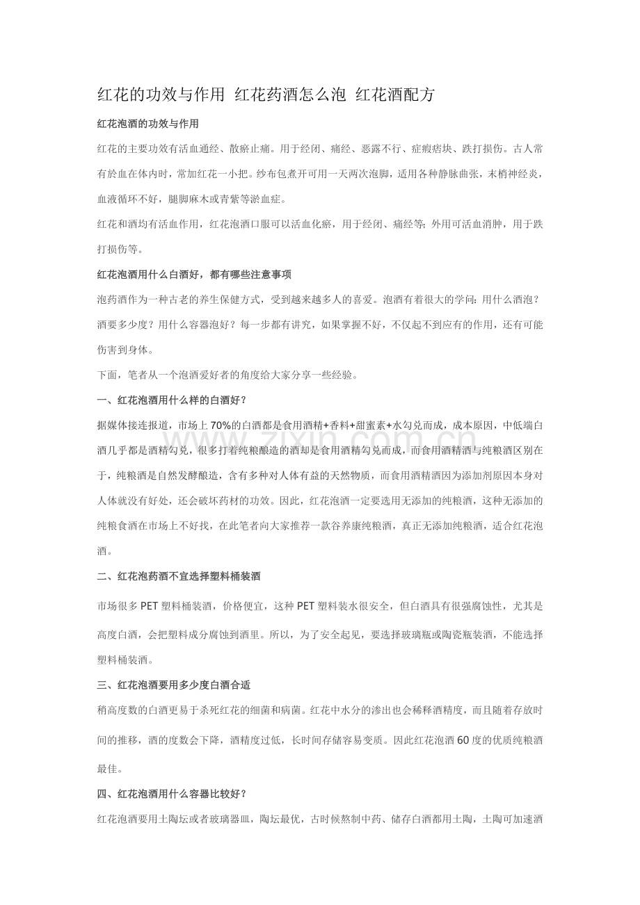 红花的功效与作用 红花药酒怎么泡 红花酒配方.doc_第1页
