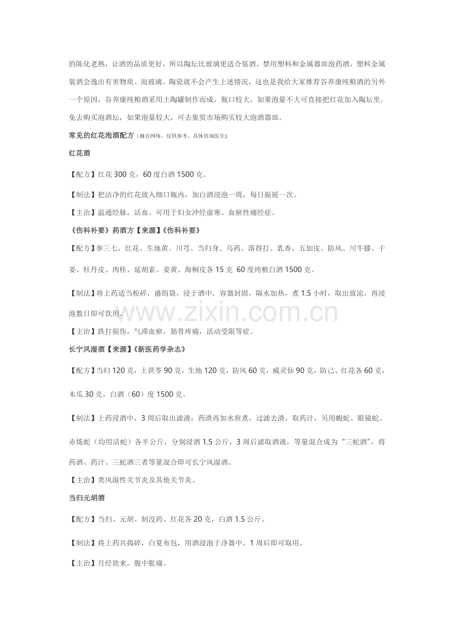 红花的功效与作用 红花药酒怎么泡 红花酒配方.doc_第2页