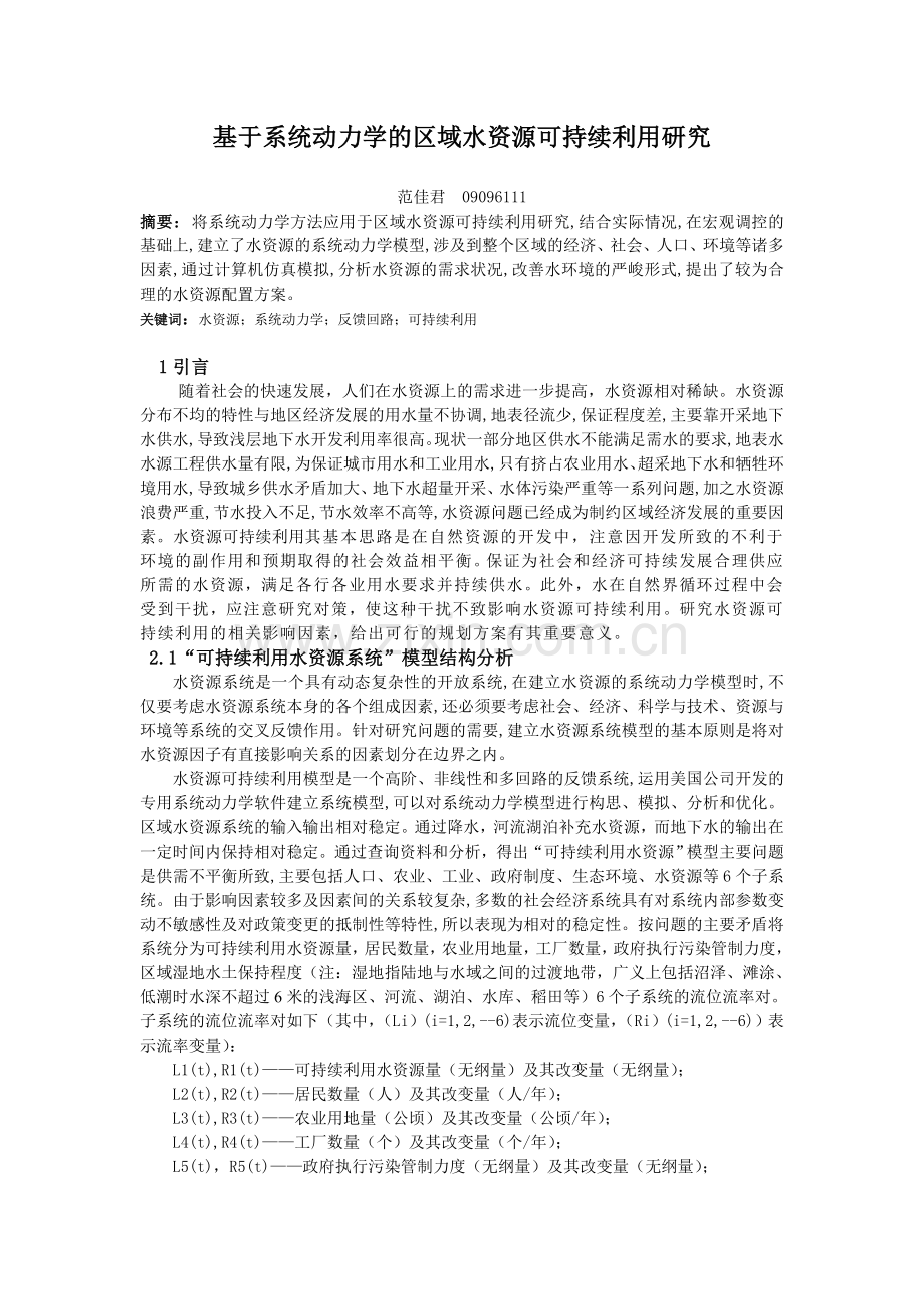 基于系统动力学的水资源可持续利用研究.doc_第1页