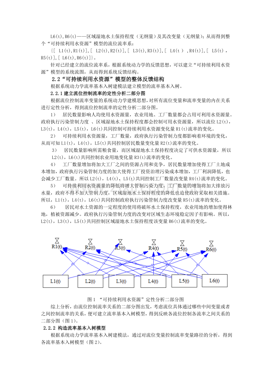 基于系统动力学的水资源可持续利用研究.doc_第2页