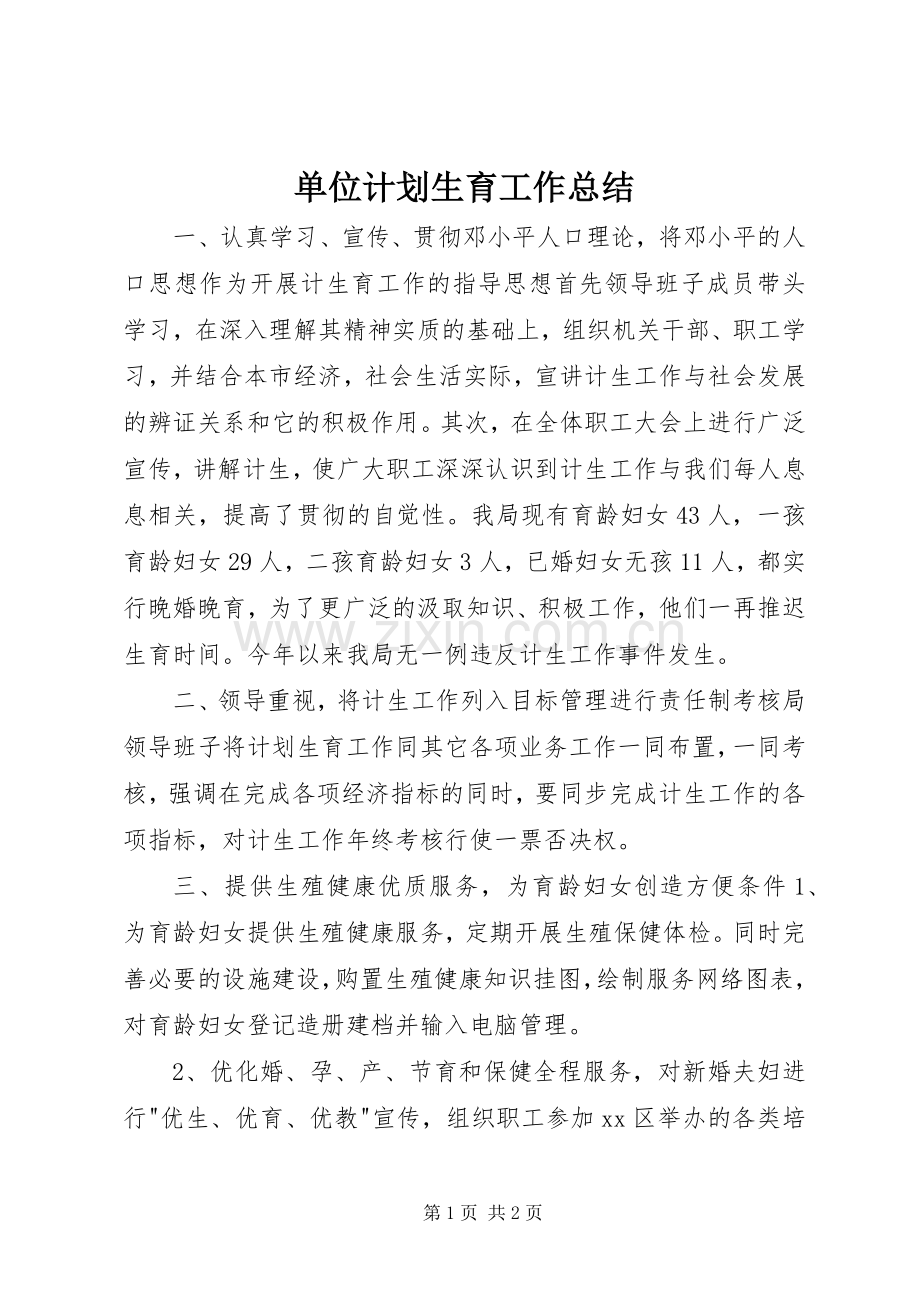 单位计划生育工作总结(2).docx_第1页