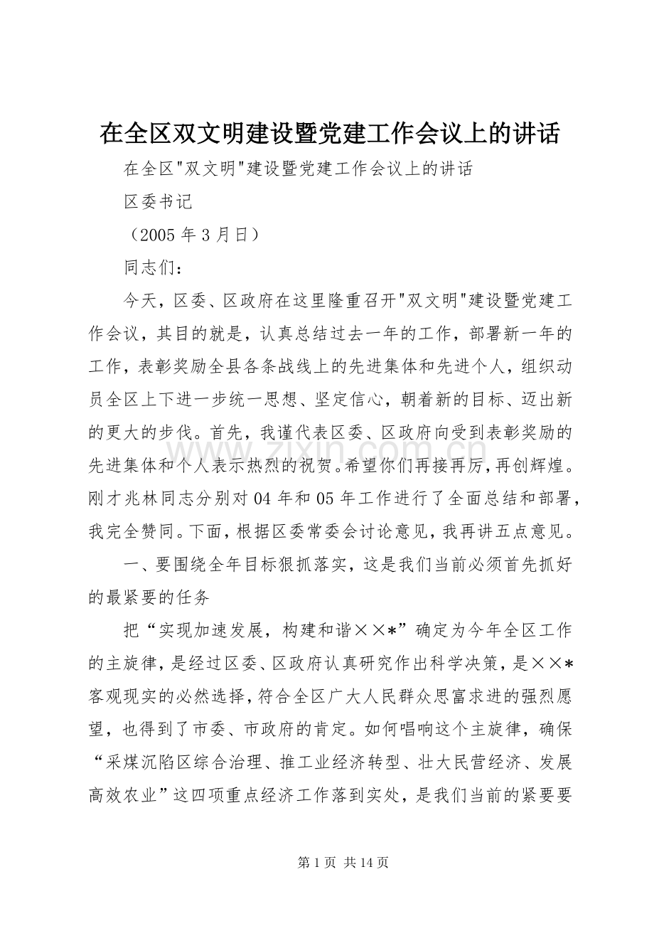 在全区双文明建设暨党建工作会议上的讲话发言.docx_第1页