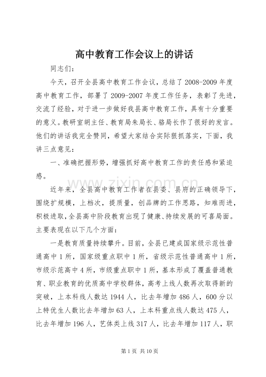 高中教育工作会议上的讲话发言.docx_第1页