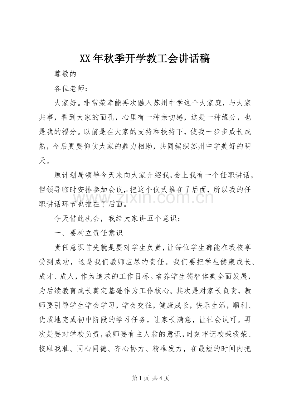 XX年秋季开学教工会讲话发言稿.docx_第1页